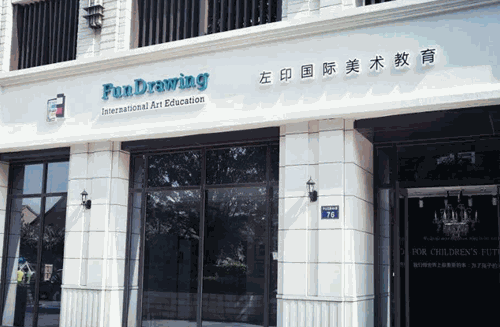 左印国际美术教育产品 门店图片