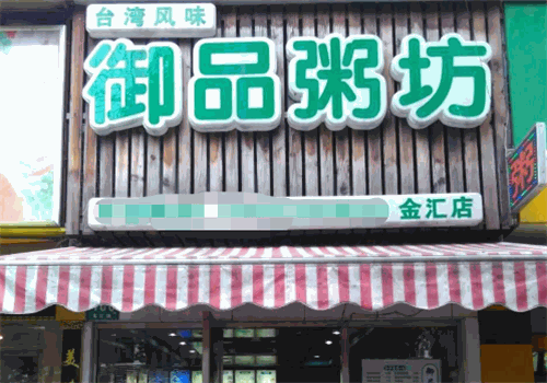 御品粥坊