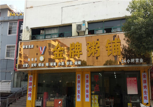 金牌粥铺