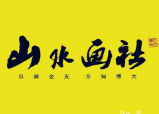 山水画社美术培训加盟