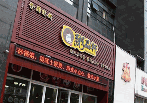 粥品轩