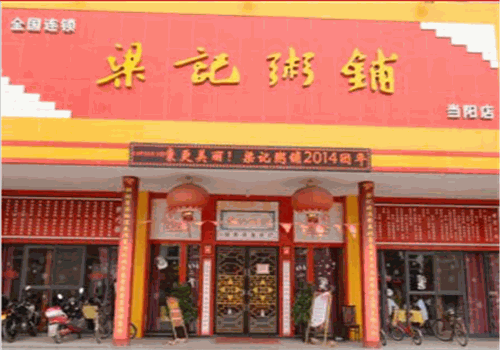 粱记粥铺