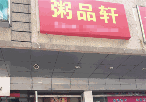 粥品轩