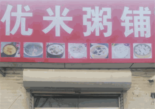 优米粥铺