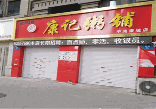 康记粥铺