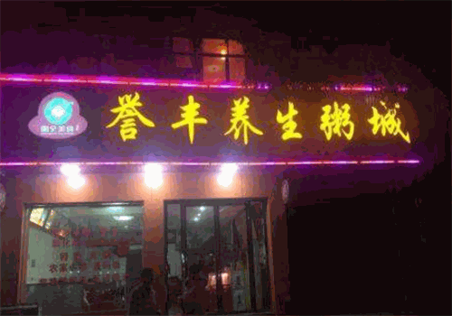 誉丰养生粥城