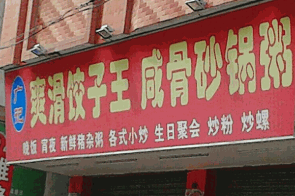 咸骨砂锅粥爽滑饺子王