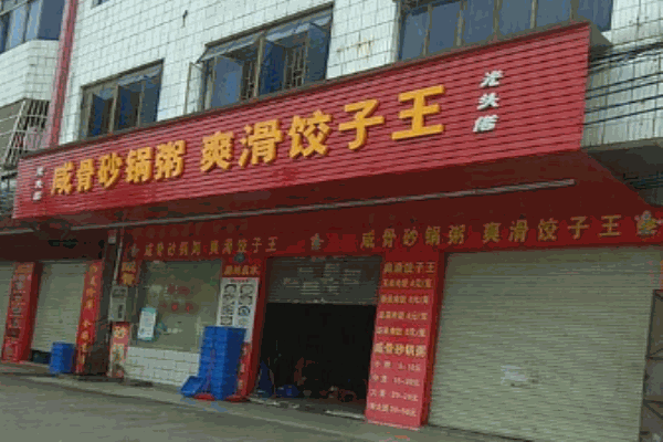 咸骨砂锅粥爽滑饺子王加盟