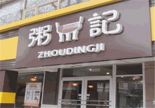 粥鼎记快餐屋