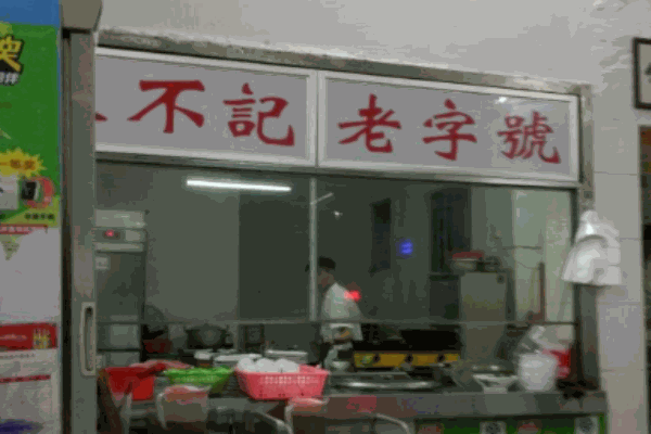 林不记面家加盟