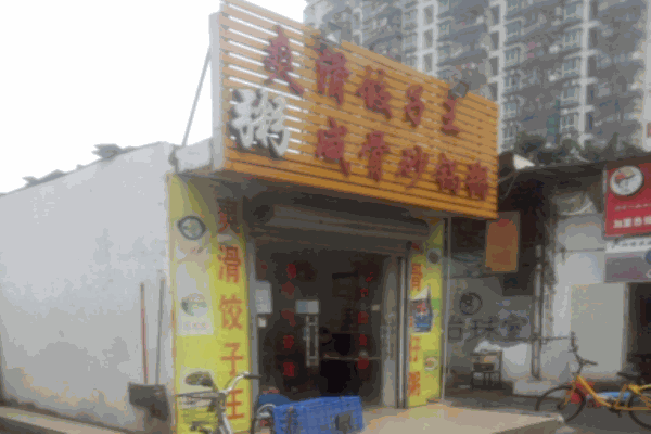 咸骨砂锅粥爽滑饺子王加盟