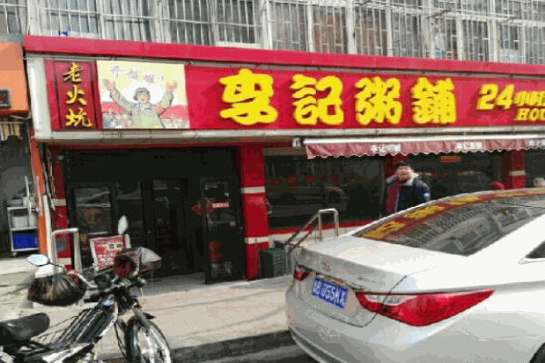 李记营养粥铺加盟