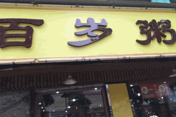 百岁粥加盟