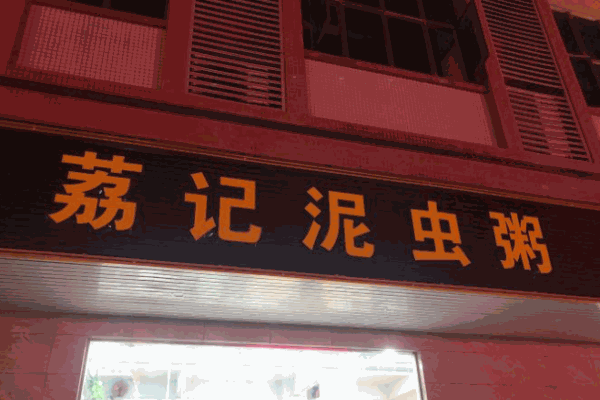 荔记泥虫粥加盟