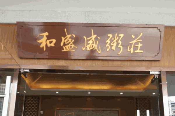和盛盛粥莊加盟