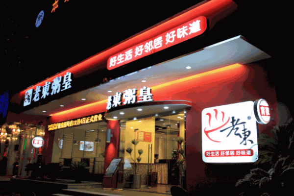 老東粥皇加盟