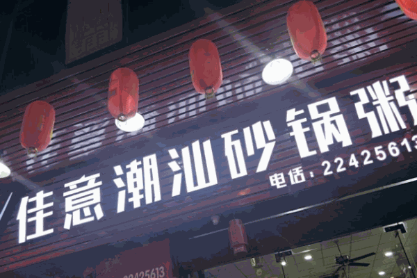 佳意潮汕砂锅粥加盟
