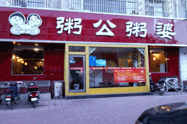粥公粥婆加盟