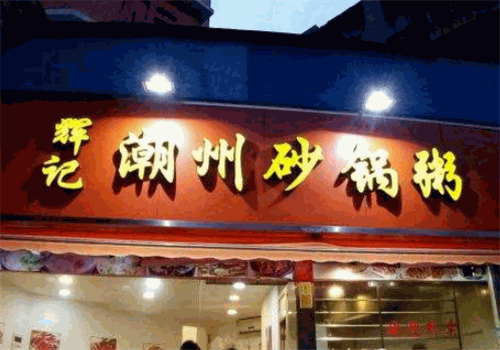 辉记砂锅粥