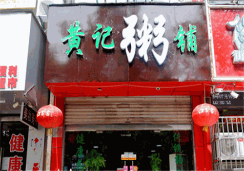 黄记粥铺