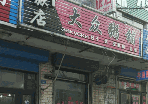 大众粥铺