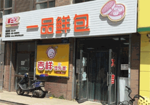 汇百艺一品鲜包