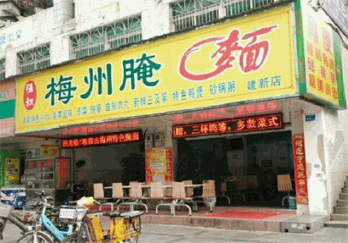 梅州腌面