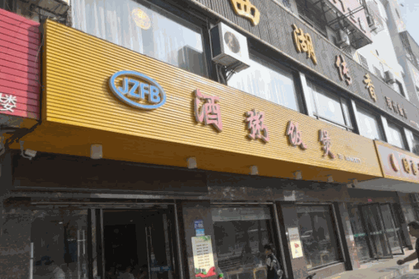 酒粥饭煲加盟