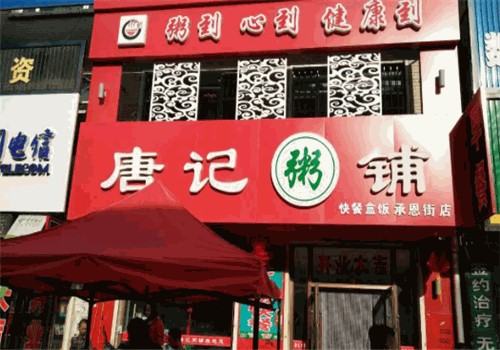 唐记粥铺