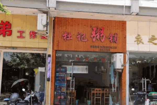 杜记粥铺加盟