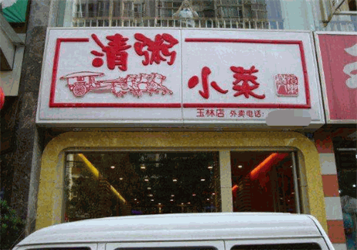 颜记清粥小菜