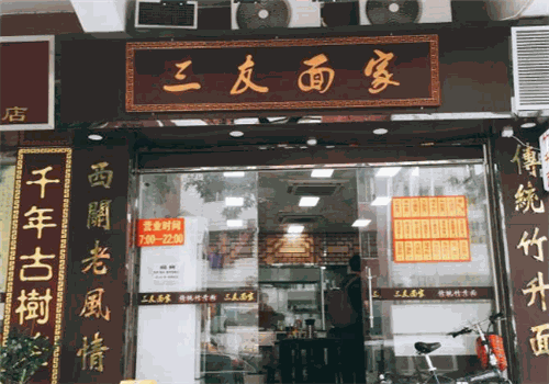 三友面家