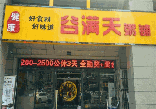 谷满天八宝粥