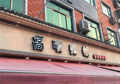 高畈粥铺