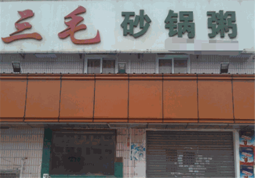 三毛砂锅粥