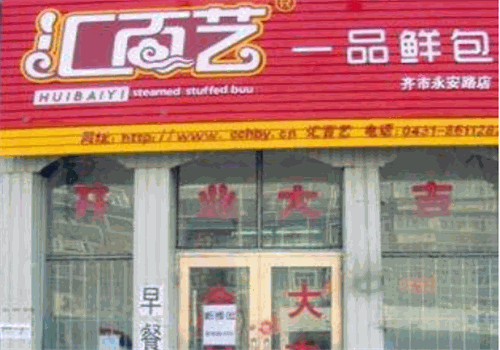 汇百艺一品鲜包