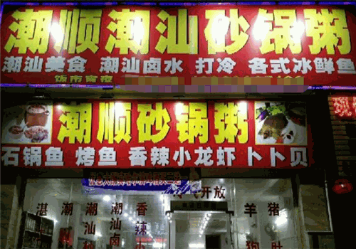 潮顺砂锅粥