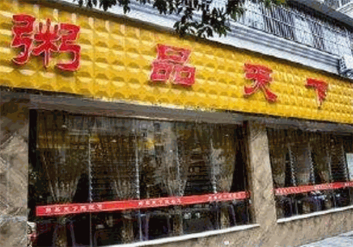粥品天下
