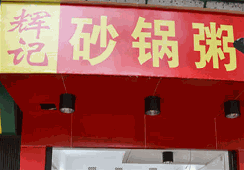 辉记砂锅粥