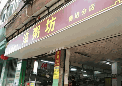 滋粥坊