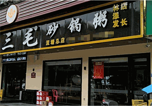 三毛砂锅粥