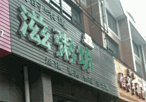滋粥坊