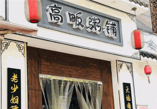 高畈粥铺
