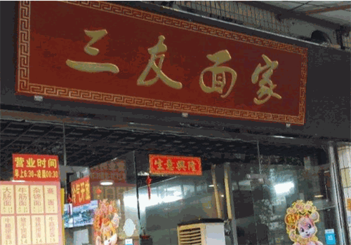三友面家