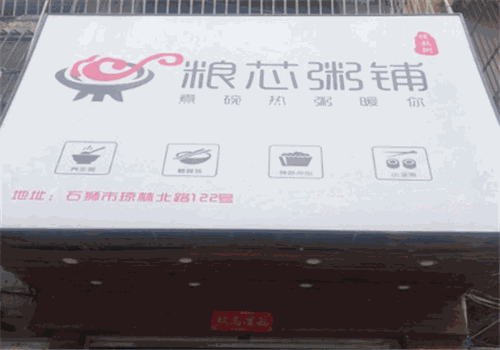 粮芯粥铺