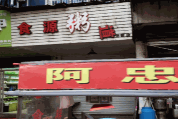 食源粥道加盟