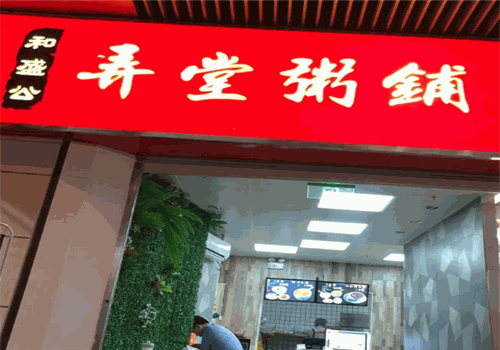 弄堂粥铺
