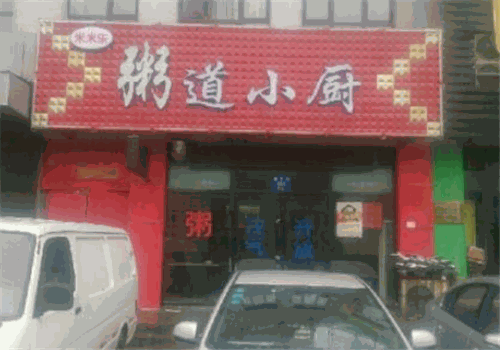 粥道小厨