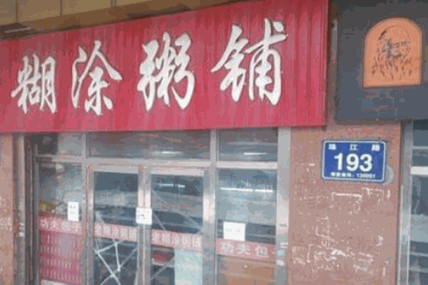 糊涂粥铺加盟