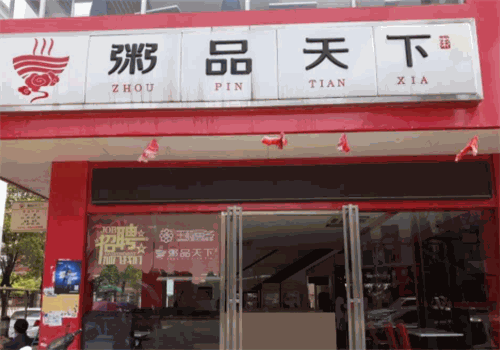 粥品天下
